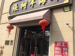 门面-张树军海鲜(王府壹号店)