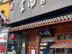 -食而百(北门大桥店)
