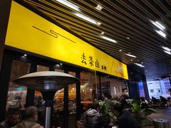 -去茶山(重庆万象城店)