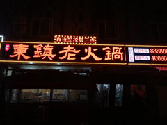 门面-东镇老火锅(长春路首店)