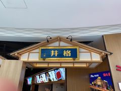 门面-井格重庆火锅(友谊路新业广场店)