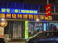 -锦州御烧烤·形象店(人民街店)