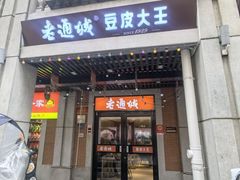 门面-老通城豆皮大王(吉庆街店)