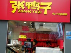 -张鸭子重庆特产卤味小吃(未来国际店)