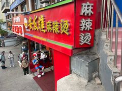 -安发瞧麻辣烫(总店)