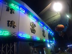 门面-富记鱼蛋粉(西村店)