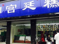 门面-宫廷糕点铺(建设路店)