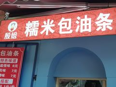 -殷姐糯米包油条