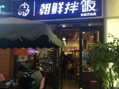 门面-金石陈朝鲜拌饭(东城万达店)