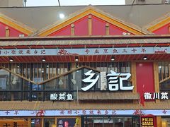 -光海·乡记酸菜鱼·始于1996(花园路店)