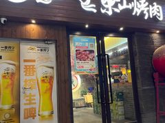 -筱果•梁山围炉烤肉(昌里路店)