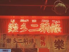 -乐乐姐超级土豆(中关村5号店)