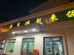 门面-清真鸿起来饭庄(复兴路店)