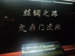 -定鼎门遗址博物馆