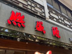 -熙盛源(凤凰街店)