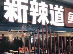 门面-新辣道鱼火锅(领展购物广场·中关村店)
