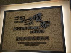 -洛阳古墓博物馆