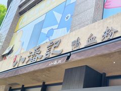 -小潘记鸭血粉丝汤