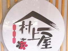 -村上一屋(回龙观店)