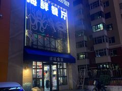 -鲜味食族水产·海鲜餐厅