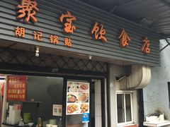 门面-胡记锅贴·沪上游子老鸭粉丝汤(太原路店)