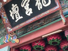 -海东龙宫寺