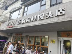 -常鲜德乐购迎桂馒头店(麻巷公寓店)