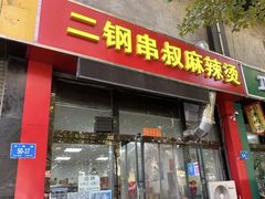 -二钢串叔麻辣烫(华龙大厦店)