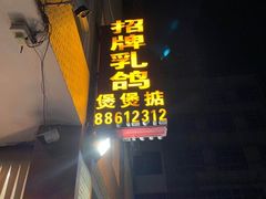 门面-煲煲掂风味煲仔饭餐厅(西区店)