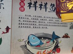 -鱻鱼捞.祥祥鱼锅(高淳一店)