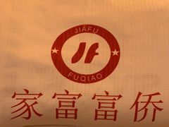 -家富富侨足道会馆(望京店)