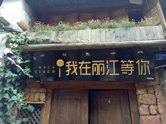 -浔岚云舍mist静谧观景美宿(丽江古城店)