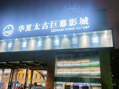 -华夏太古巨幕影城(贺龙广场店)