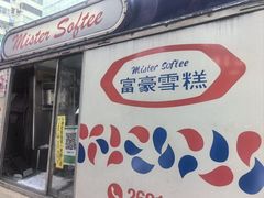 -富豪雪糕车流动点(尖沙咀)