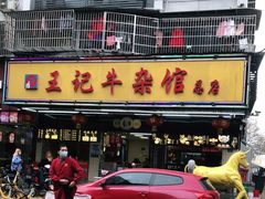 -江三王记牛杂馆(总店)