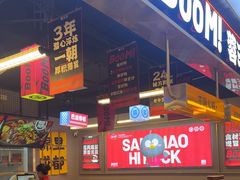 -蓉三少冒烤鸭·四川小吃集(北京首店)