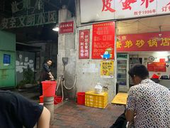 门面-皮蛋弟砂锅店(总店)