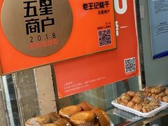 -老王记糕干(养鱼池路店)