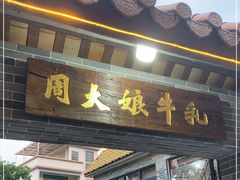门面-周大娘牛乳(旧寨古村总店)