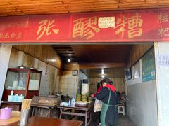 门面-张醪糟