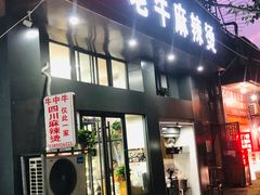 门面-四川老牛麻辣烫(北门桥店)