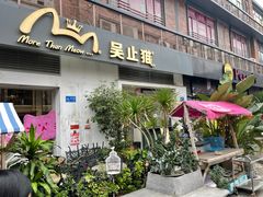 -more than meow吴止猫主题餐厅(承德 中船汇店)