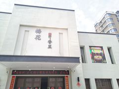 门面-梅花香里大酒店(郁金香路店)