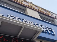 -老周家酱卤猪蹄私房菜(克拉玛依西街店)