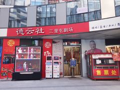 -德云社(三里屯店)