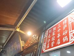 门面-清真·穆萨砂锅(大皮院店)
