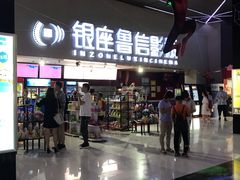 -山文星辉影城(济南和谐广场店)