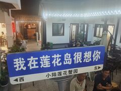 -小陆莲花蟹园农家乐(莲花岛店)