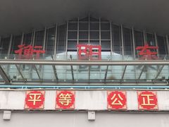 -衡阳东站