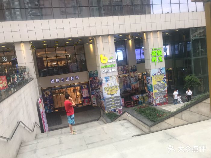 百伦广场(百伦广场一店-图片-郫都区购物-大众点评网